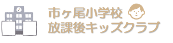 学童クラブ